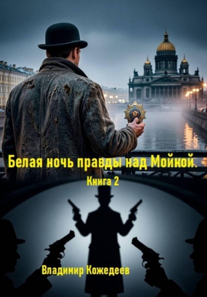Белая ночь правды над Мойкой. Книга 2