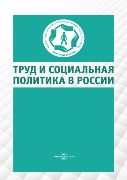Труд и социальная политика в России