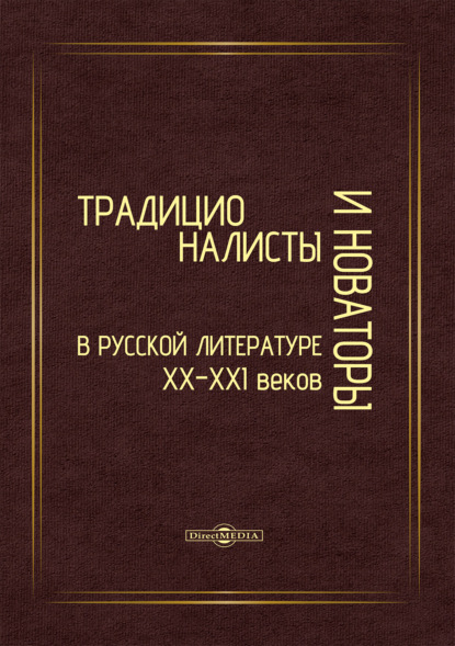 Традиционалисты и новаторы русской литературы XX–XXI веков. К юбилею профессора Т. Т. Давыдовой