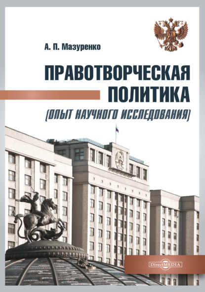 Правотворческая политика (опыт научного исследования). Монография