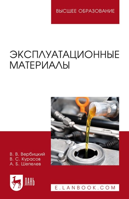 Эксплуатационные материалы. Учебное пособие для вузов. 5-е издание, стереотипное