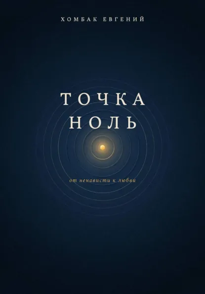 Точка Ноль