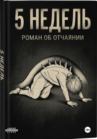 5 недель