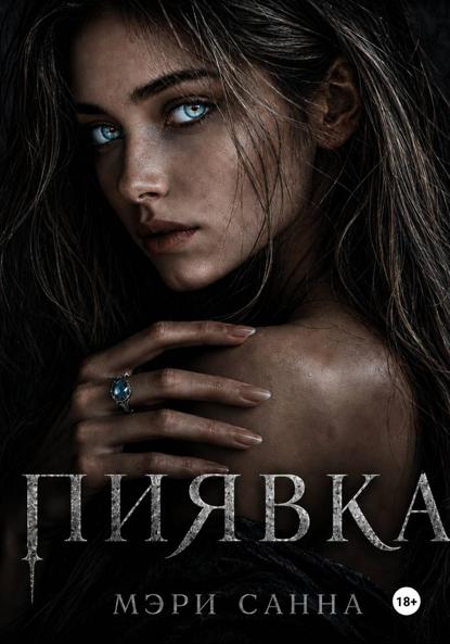 Пиявка
