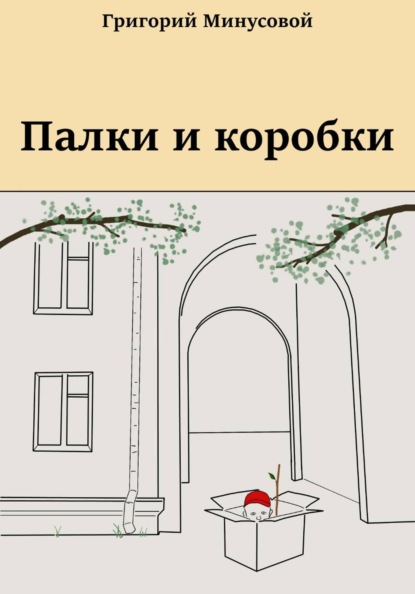 Палки и коробки