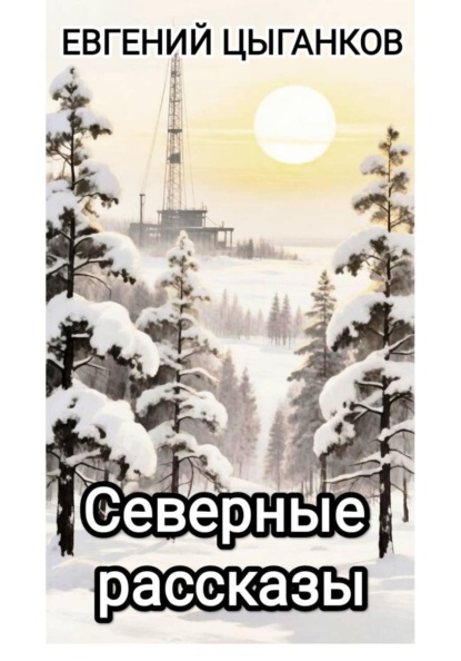 Северные рассказы. Кот Матвей