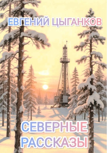 Северные рассказы. Кот Матвей