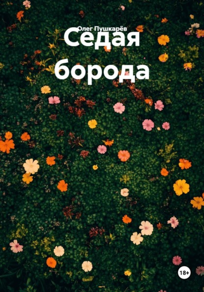 Седая борода