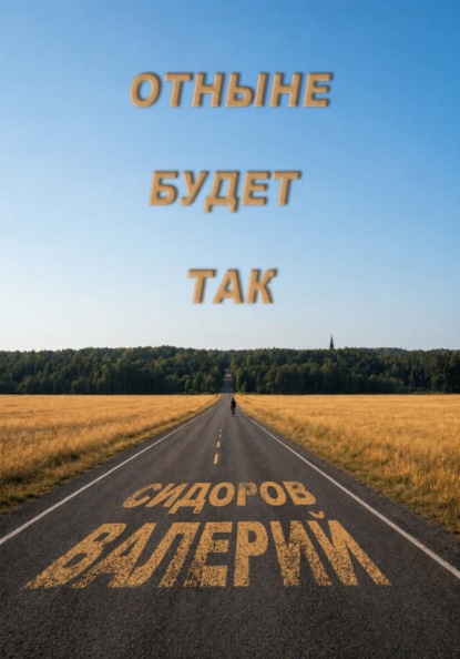 Отныне будет так