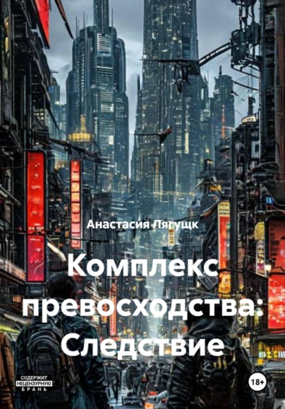 Комплекс превосходства: Следствие