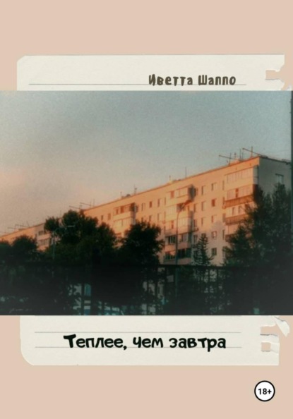 Теплее, чем завтра