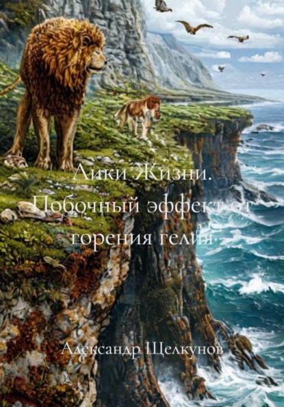 Лики Жизни. Побочный эффект от горения гелия
