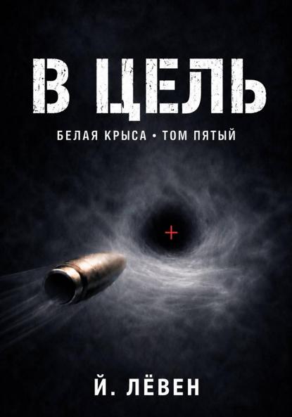 В цель