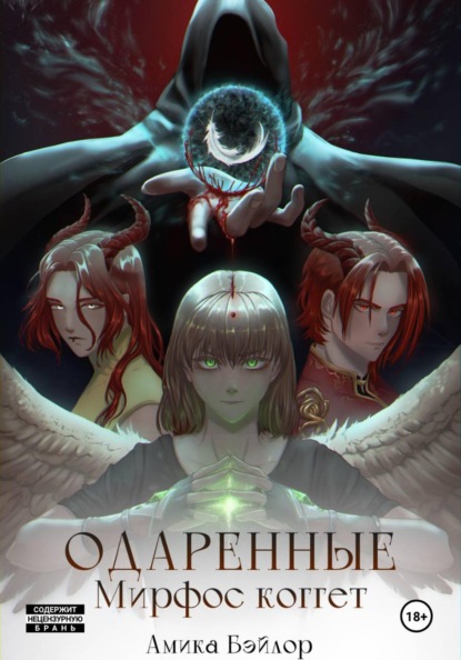 Одаренные. Мирфос Коггет