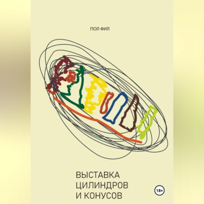 Аудиокнига «Выставка цилиндров и конусов», Пол Фил