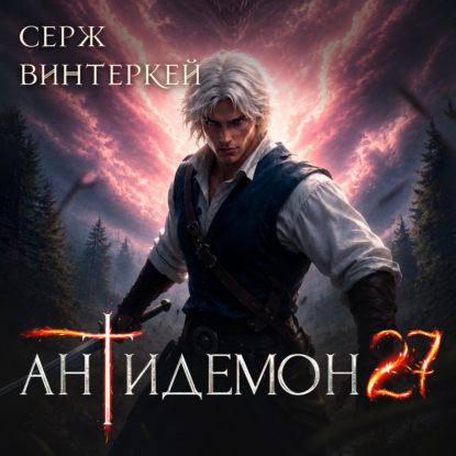 Антидемон. Книга 27