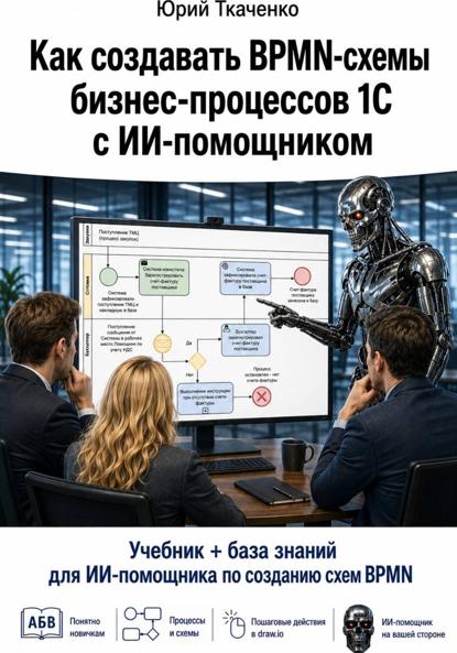Как создавать BPMN-схемы бизнес-процессов 1С с ИИ-помощником
