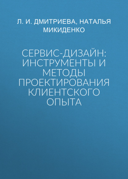 Сервис-дизайн: инструменты и методы проектирования клиентского опыта