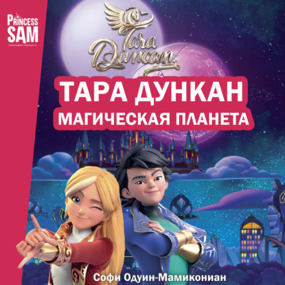 Аудиокнига «Тара Дункан. Магическая планета. Новеллизация», Софи Одуин-Мамикониан