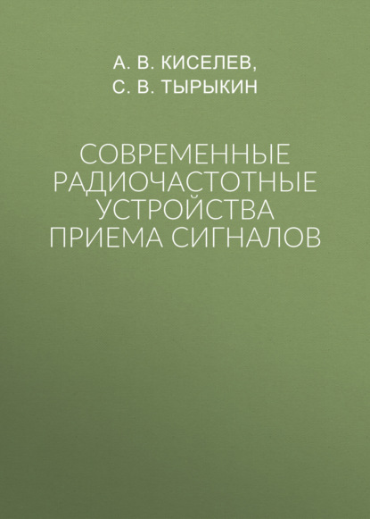 Современные радиочастотные устройства приема сигналов