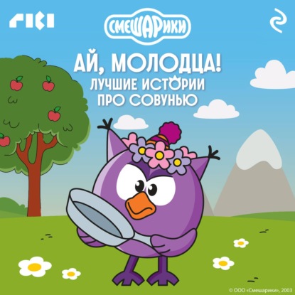Смешарики. Ай, молодца! Лучшие истории про Совунью