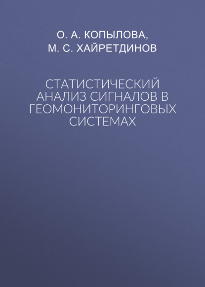 Статистический анализ сигналов в геомониторинговых системах