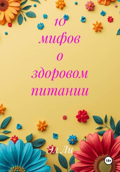 10 мифов о здоровом питании