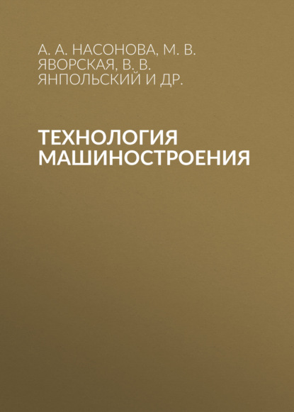 Технология машиностроения