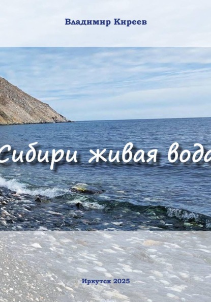 Сибири живая вода