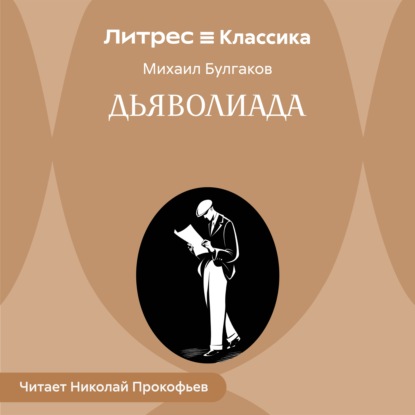 Аудиокнига «Дьяволиада», Михаил Булгаков