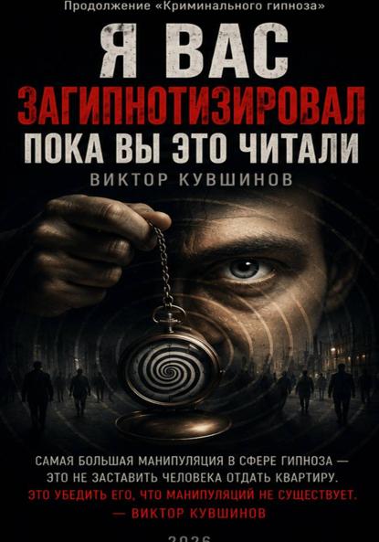 Я вас загипнотизировал. Пока вы это читали