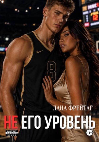 Не его уровень