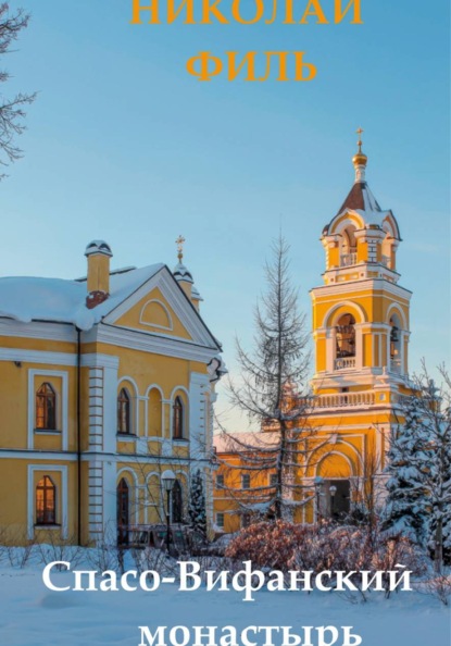 Спасо-Вифанский монастырь