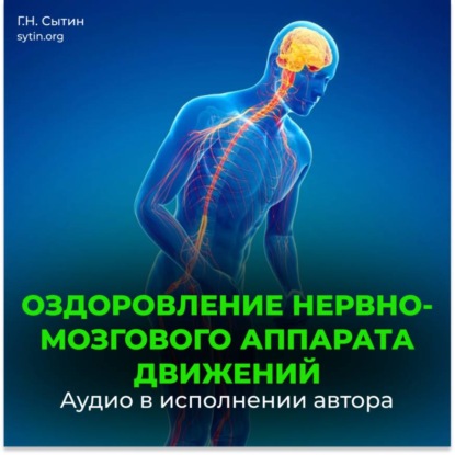 Божественное оздоровление нервно-мозгового аппарата движений