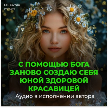 С помощью Бога заново создаю себя юной здоровой красавицей