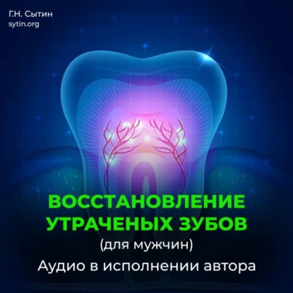 Божественное восстановление зубов взамен утраченных / Рост зубов