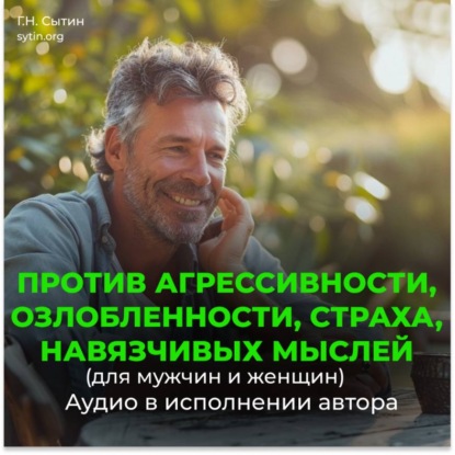 Аудиокнига «Против агрессивности, страха, навязчивых мыслей», Георгий Сытин
