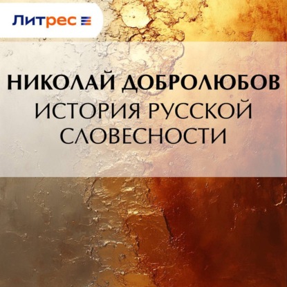 Аудиокнига «История русской словесности», Николай Александрович Добролюбов