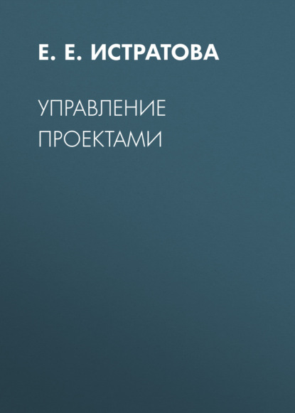 Управление проектами