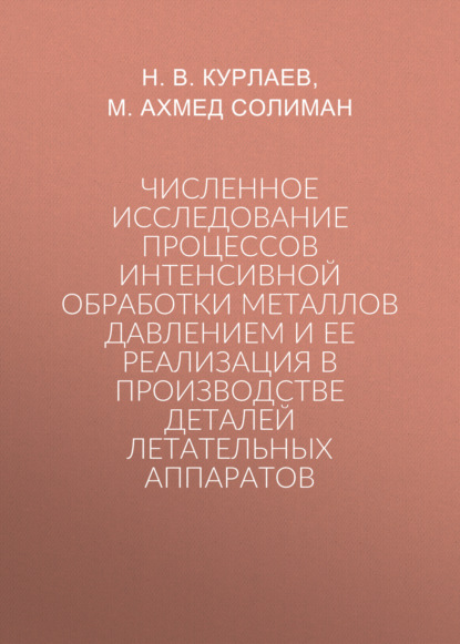 Численное исследование процессов интенсивной обработки металлов давлением и ее реализация в производстве деталей летательных аппаратов