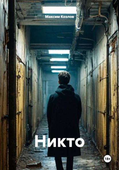 Никто