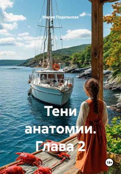 Тени анатомии. Глава 2
