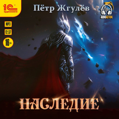 Аудиокнига «Наследие», Пётр Жгулёв