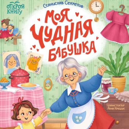 Аудиокнига «Моя чудная бабушка», Станислав Секретов
