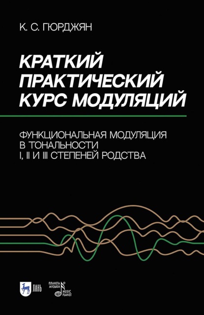 Краткий практический курс модуляций. Функциональная модуляция в тональности I, II и III степеней родства. Учебно-методическое пособие