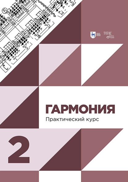 Гармония. Практический курс. Часть 2. Учебник. 3-е издание, исправленное и дополненное
