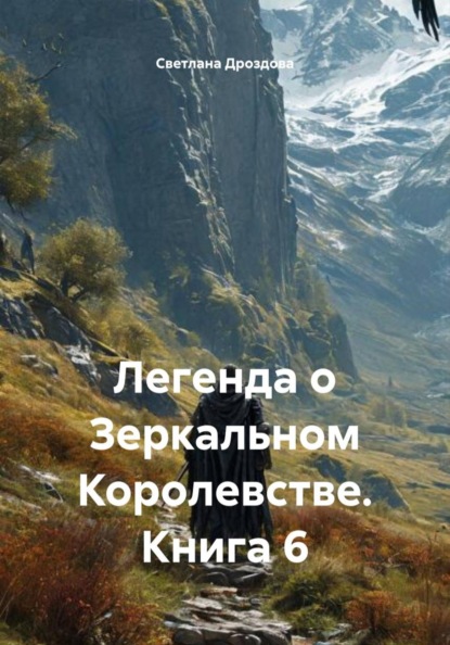 Легенда о Зеркальном Королевстве. Книга 6