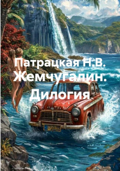 Жемчугалин. Дилогия
