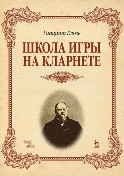 Школа игры на кларнете. Учебное пособие. 2-е издание, стереотипное