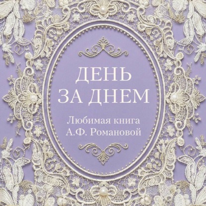 День за днем. Любимая книга А.Ф. Романовой